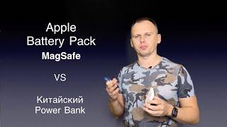 Apple Battery Pack или Китайский Power Bank? Стоит ли переплачивать?