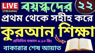 বয়স্কদের কুরআন শিক্ষা | class - 22 | Teaching Quran  | 01779970580 | সহজ কুরআন শিক্ষা