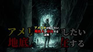 【ミステリー】アメリカが隠したい地底人が存在する証拠 #都市伝説 #雑学 #ミステリー #地底人