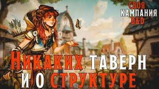 Своя кампания в D&D - как это? | Часть I - Скажи нет "тавернам" и про структуру