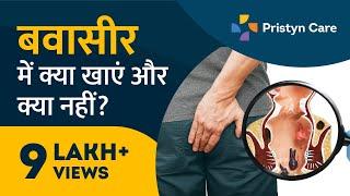 बवासीर में क्या खाएं और क्या नहीं? | Food For Piles | For Free Appointment Call on 9821-388-242