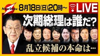 【生配信】岸田総理 突然の総裁選不出馬表明で次期総理候補乱立か？本命は！？須田慎一郎が緊急報告！！