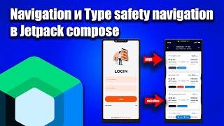 Навигация Type safety и не Type safety в Jetpack Compose | Android Studio