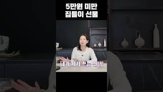 집들이 선물 고민 끝