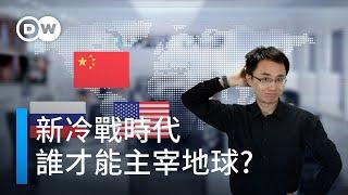 新冷戰時代 誰才能主宰地球?