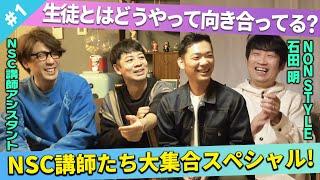 【裏話満載！】講師大集合！NSC生との向き合い方、どうしてる？/文田大介(囲碁将棋)、江崎ばもん、ハザマ陽平(イシバシハザマ)、石田明(NON STYLE)【NSCアシスタント芸人忘年会#1】