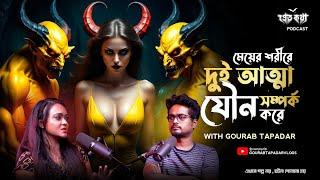 একটি মেয়ের শরীরে দুটি আত্মা যৌন সম্পর্ক করে | @Pretkotha Live Podcast | Real Horror Story