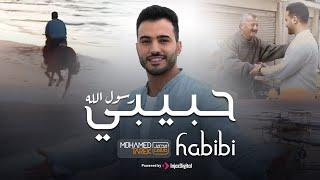 Habibi Rasol Allah - Mohamed Tarek 2023 | حبيبي رسول الله - محمد طارق