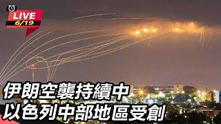 【直播完整版】伊朗空襲持續中　以色列中部地區受創｜三立新聞網 SETN.com