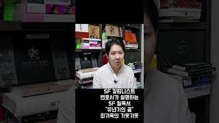 SF 필독서『유년기의 끝』이 위대한 이유?! #책 #책추천 #독서 #필독서
