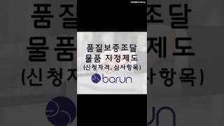 Quality Assurance Procurement Goods Designation System Application Qualifications, Examination Items