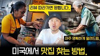 미국에서 이 사람 보이면 맛집임 | 맛집 리뷰 따라가면 망하는 이유