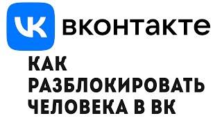 КАК РАЗБЛОКИРОВАТЬ ЧЕЛОВЕКА В ВК