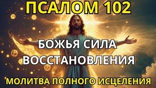 ПСАЛОМ 102 -  ЧУДЕСНОЕ ИСЦЕЛЕНИЕ ТЕЛА И ДУШИ  МОЩНАЯ МОЛИТВА