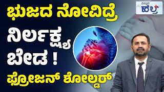 Get Relief From Frozen Shoulder (Adhesive Capsulitis) | ಭುಜದ ನೋವು/ಬಿಗಿತ - ಕಾರಣ,ಲಕ್ಷಣ #frozenshoulder