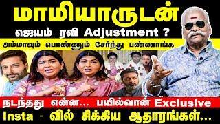 ஜெயம் ரவி மாமியாருடன் Adjustment ? | அம்மாவும் பொண்ணும் சேர்ந்து பண்ணாங்க | Jayam Ravi | Bayilvan