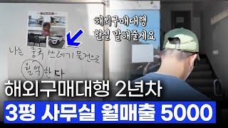 월급 300만원으론 안될것 같아 시작한 해외구매대행, 2년차 찐 판매자의 후기 말씀드립니다