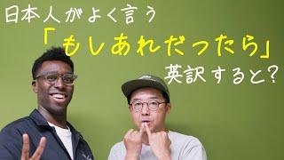 日本人がよく使う「もしあれだったら〜」を英語にすると？