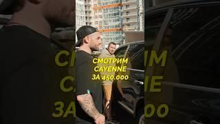 Предложили Porshe CAYENNE за 450.000 рублей! #форсаж #cayenne #автоприключения