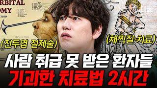 [#벌거벗은세계사] (2시간) 1.5m 구멍에 강제로 갇혀 인간 이하로 취급받은 중세의 정신질환자 비과학적인 역사 속 끔찍한 질병 치료법들