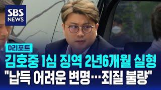 김호중 1심 징역 2년6개월 실형… "납득 어려운 변명…죄질 불량" / SBS / #D리포트