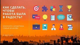 КАК СДЕЛАТЬ, чтобы работа была в РАДОСТЬ? LIVE Элеоноры Бердутиной и Софьи Исаковой