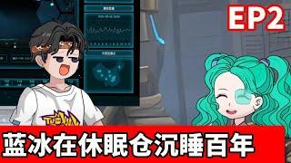 流浪宇宙EP2：蓝冰在休眠仓沉睡100年后，醒来就碰到外星文明的攻击