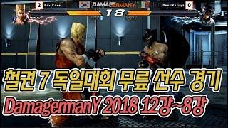 철권7 무릎선수 초청 독일대회 DamagermanY 2018 2일차 (12강-8강)