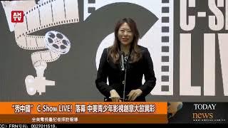 “秀中國” C Show LIVE！圓滿落幕 中美青少年影視創意大放異彩【AMTV】