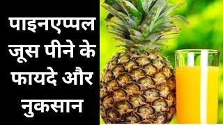 पाइनएप्पल जूस पीने के फायदे और नुकसान | pineapple juice ke fayde nuksan | Ananas juice ke fayde