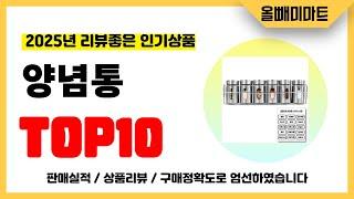양념통 추천! 2025년 리뷰좋고 역대급 가성비 인기상품TOP10