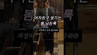 느좋남 되는 코디 4가지 추천