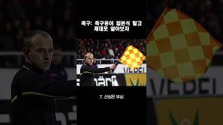 축구: 축구용어 일본식 말고 제대로 알아보자