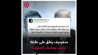 دميتري مدفيديف: ”لا تتشاجروا يا رفاق“