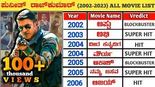 Power Star Puneeth Rajkumar All Movie Hit and Flop List list || Puneeth Rajkumar All Movie Verdict