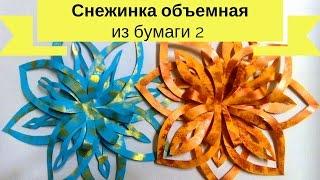 Объемная СНЕЖИНКА из бумаги. Как сделать ОБЪЕМНУЮ СНЕЖИНКУ из бумаги.