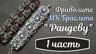 Мастер класс по браслету "Рандеву" 1 часть