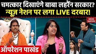 Operation Pakhand: चमत्कार दिखाएंगे Baba Lahrain Sarkar... News Nation पर लगा LIVE दरबार!