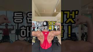 등 운동 이거 하나면 끝!