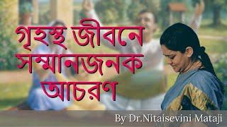 Respectful dealings in Grihastha life (Bengali) by Dr.Nitaisevini Mataji