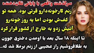 سرگذشت ارسالی: غافلگیرکننده‌و هیجانی پر از ماجرا محاله مثلشو شنیده باشی #داستان_واقعی