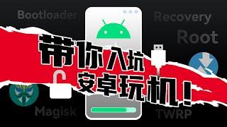 玩机必看！带你入坑Android刷机，小白也能看懂的ROOT基础指南来啦！