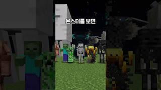 마인크래프트에서 몬스터를 보면 영상이 끝납니다 #shorts