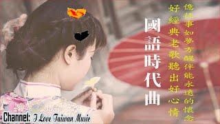 聽老歌回憶年青時代 太捧 【国语老歌经典－好歌憶童年】百聽更醉不厭，和現代歌差遠哦 chinese classic romantic songs