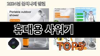 휴대용 샤워기 2024 트렌드 알리익스프레스 추천 Top 10