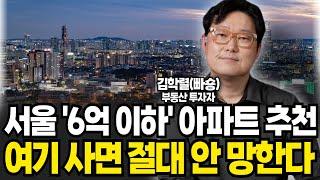 서울 '6억 이하' 아파트 추천 여기 사면 절대 안 망한다 (김학렬 소장 (빠숑) / 3부)