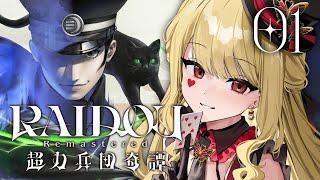 【RAIDOU Remastered: 超力兵団奇譚】初見！デビルサマナーなる！※ネタバレ注意【ルイス・キャミー/にじさんじ】