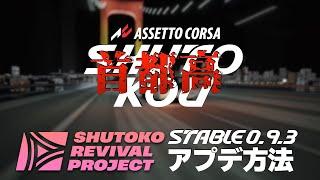 首都高『SRP-Shutoko Revival Project0.9.3』Stable版アップデート方法【Assetto Corsa】ラバルル芸夢