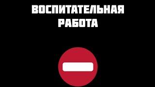 Воспитательная "работа"