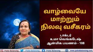 Spiritual Journey in Tamil | வாழ்வையே மாற்றும் நிலவு வசீகரம்